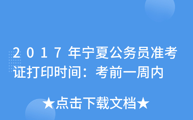2017年宁夏公务员准考证打印时间：考前一周内