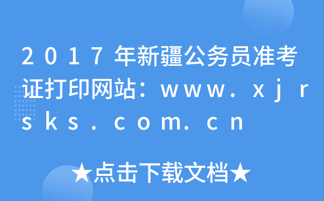 2017年新疆公务员准考证打印网站：www.xjrsks.com.cn