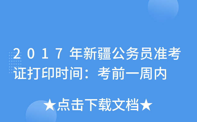 2017年新疆公务员准考证打印时间：考前一周内