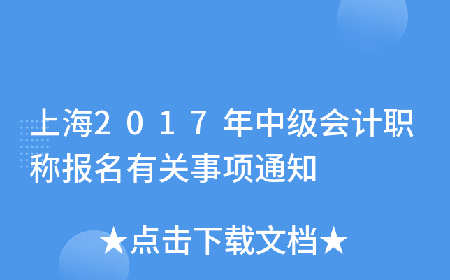 Ϻ2017м(j)(hu)Ӌ(j)Q(chng)(bo)P(gun)(xing)֪ͨ