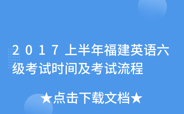 2017上半年福建英语六级考试时间及考试流程