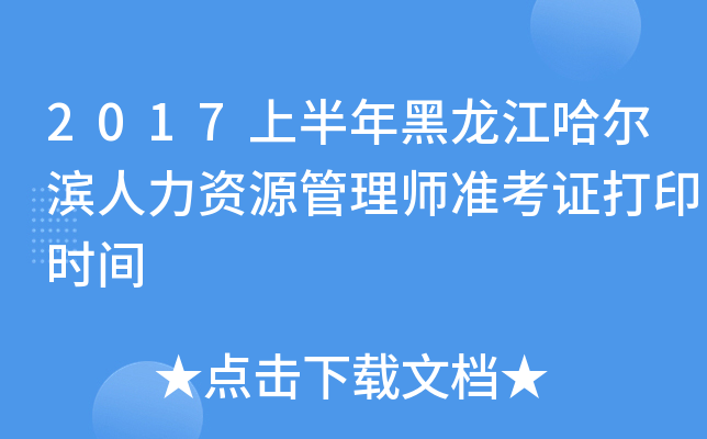 2017上半年黑龙江哈尔滨人力资源管理师准考证打印时间