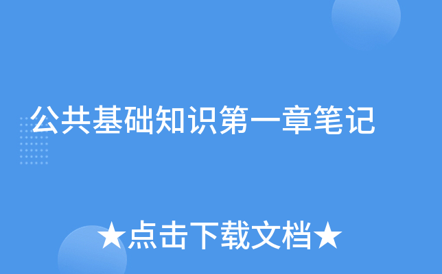 公共基础知识第一章笔记