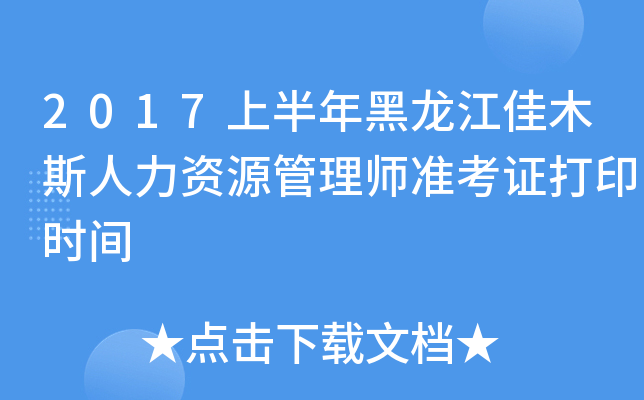 2017上半年黑龙江佳木斯人力资源管理师准考证打印时间