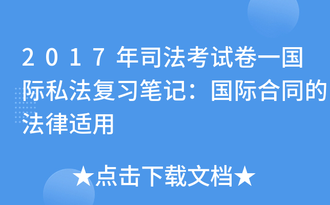 2017年司法考试卷一国际私法复习笔记：国际合同的法律适用