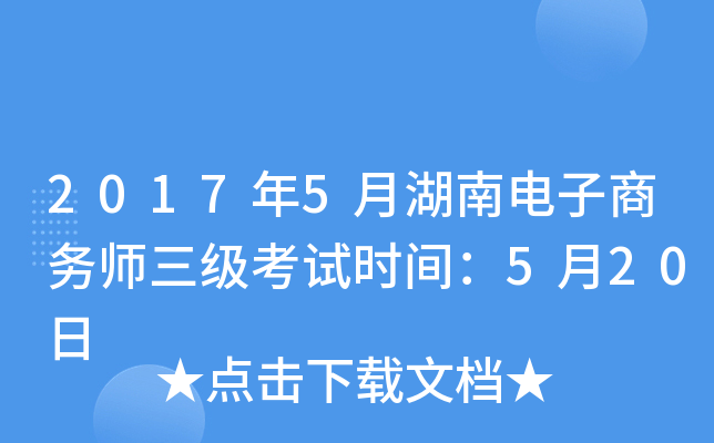 2017年5月湖南电子商务师三级考试时间：5月20日