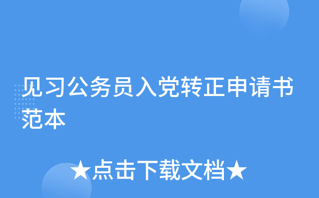 见习公务员入党转正申请书范本