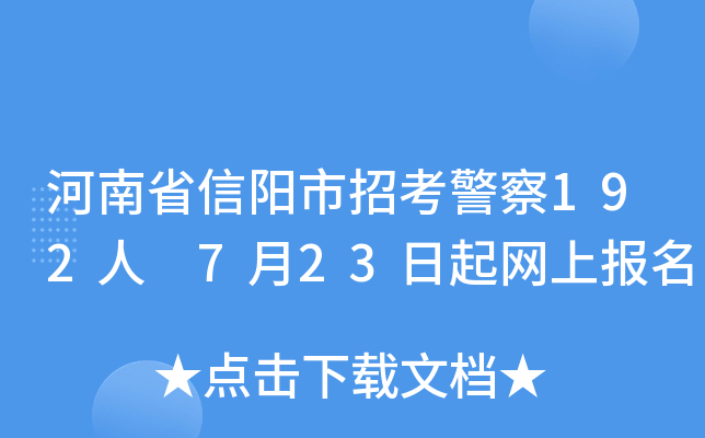 河南省信阳市招考警察192人 7月23日起网上报名
