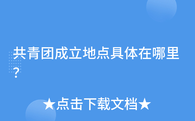 共青团成立地点具体在哪里？