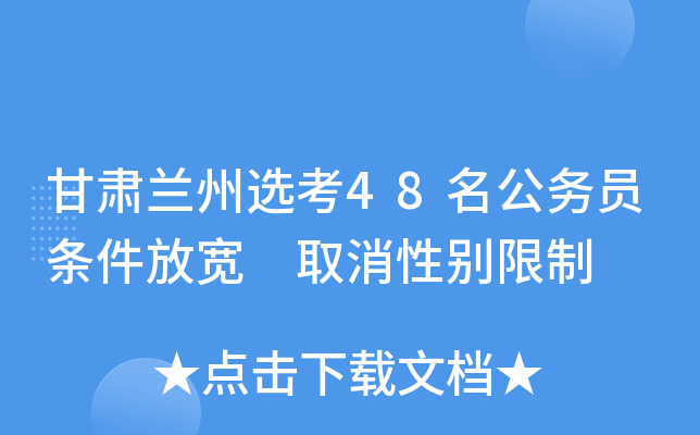 甘肃兰州选考48名公务员条件放宽 取消性别限制