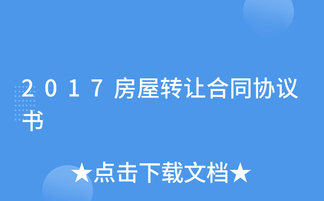 2017房屋转让合同协议书