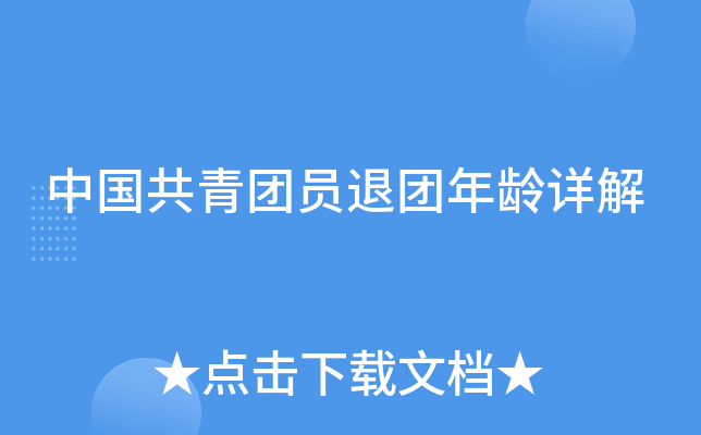 中国共青团员退团年龄详解