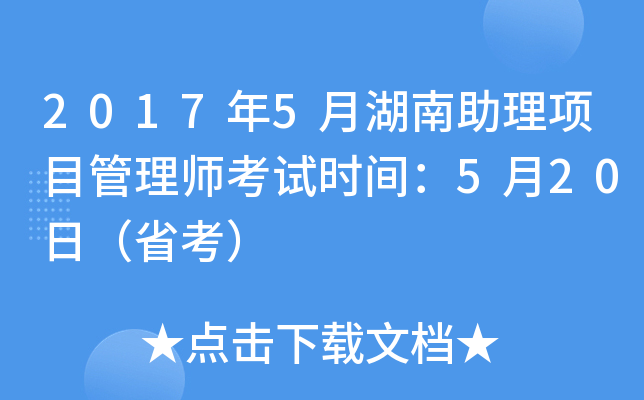 2017年5月湖南助理项目管理师考试时间：5月20日（省考）