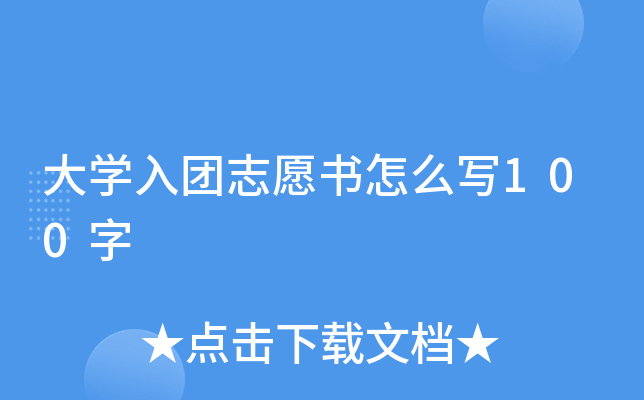 大开云kaiyun(中国)入团志愿书怎么写100字