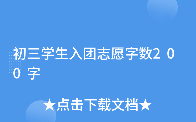 初三开云kaiyun(中国)生入团志愿字数200字