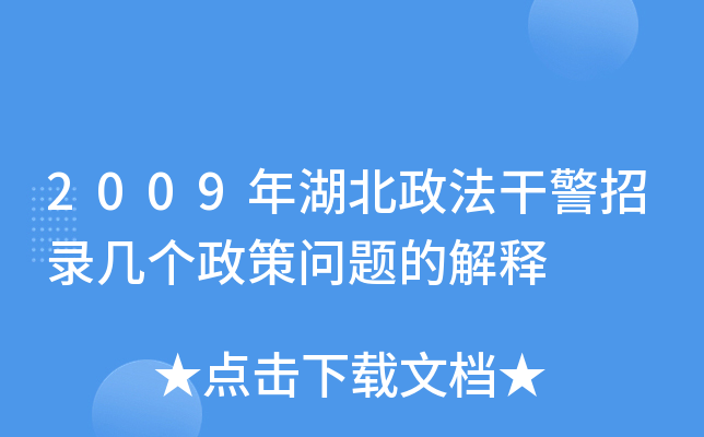 2009年湖北政法干警招录几个政策问题的解释