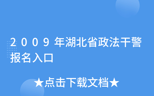2009年湖北省政法干警报名入口