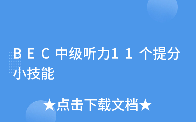 BEC中级听力11个小技能