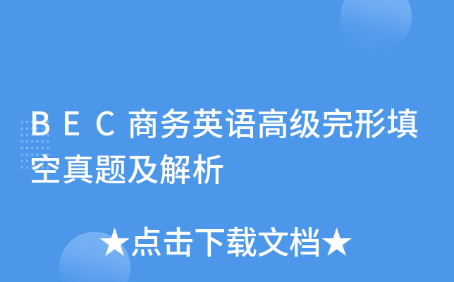 BEC商务英语高级完形填空真题及解析