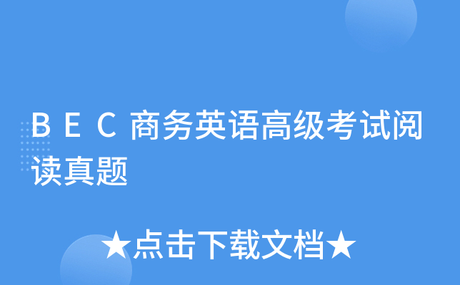 BEC商务英语高级考试阅读真题