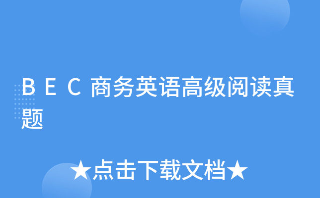 BEC商务英语高级阅读真题
