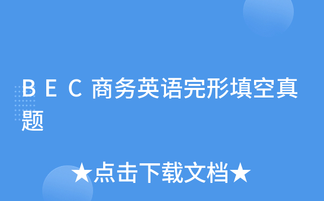 BEC商务英语完形填空真题
