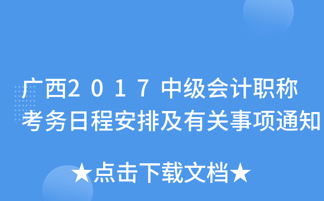 广西2017中级会计职称考务日程安排及有关事项通知
