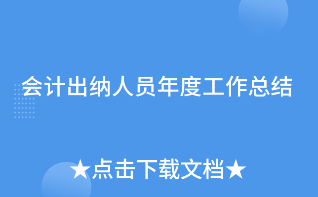会计出纳人员年度工作总结