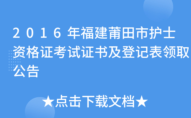 2016年福建莆田市护士资格证考试证书及登记表领取公告