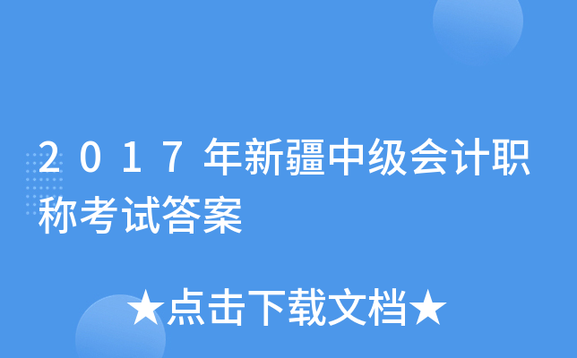 2017年新疆中级会计职称考试答案