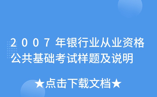 2007年银行业从业资格公共基础考试样题及说明