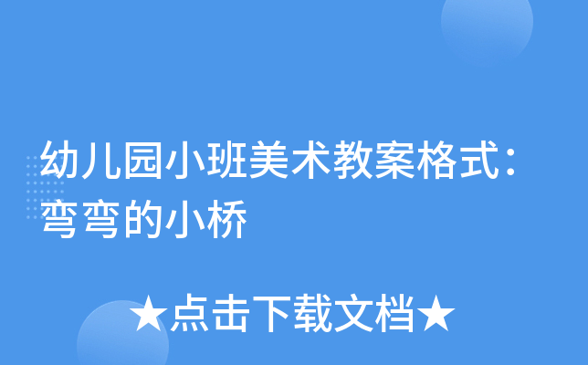 幼儿园小班美术教案格式：弯弯的小桥