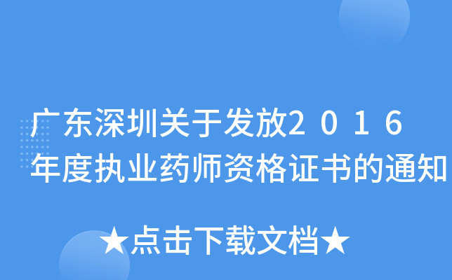 广东深圳关于发放2016年度执业药师资格证书的通知