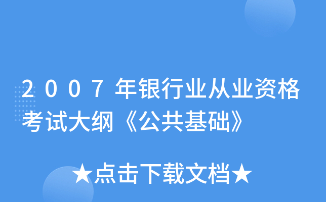 2007年银行业从业资格考试大纲《公共基础》