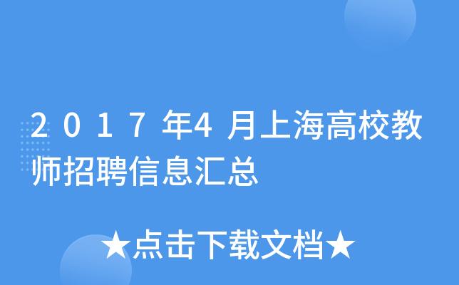 2017年4月上海高校教师招聘信息汇总