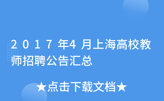 2017年4月上海高校教师招聘公告汇总