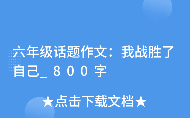六年级话题作文：我战胜了自己_800字