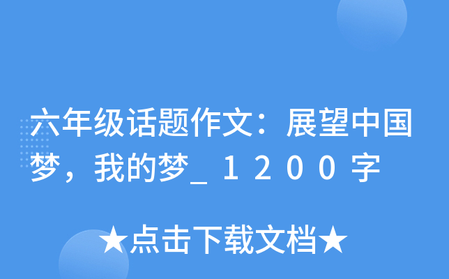 六年级话题作文：展望中国梦，我的梦_1200字