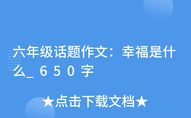 六年级话题作文：幸福是什么_650字