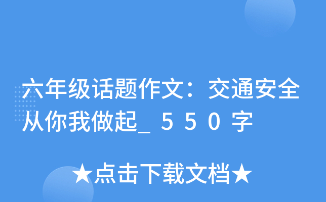 六年级话题作文：交通安全从你我做起_550字