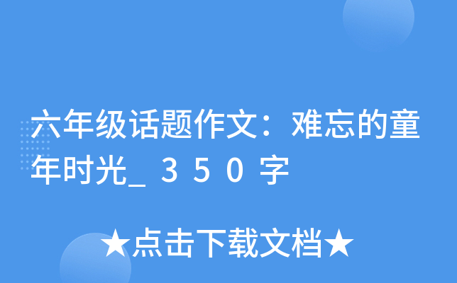 六年级话题作文：难忘的童年时光_350字