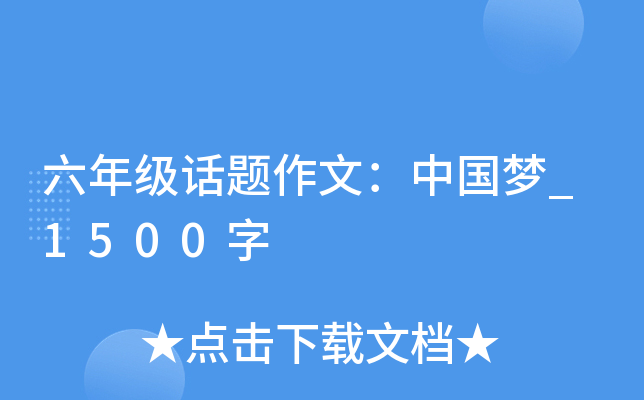 六年级话题作文：中国梦_1500字