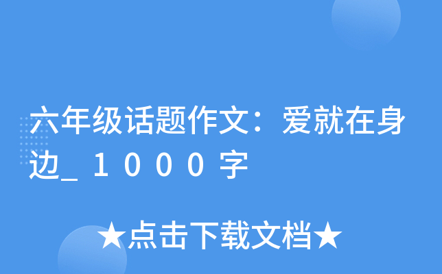 六年级话题作文：爱就在身边_1000字