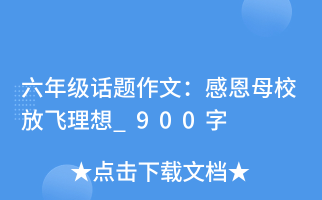 六年级话题作文：感恩母校放飞理想_900字