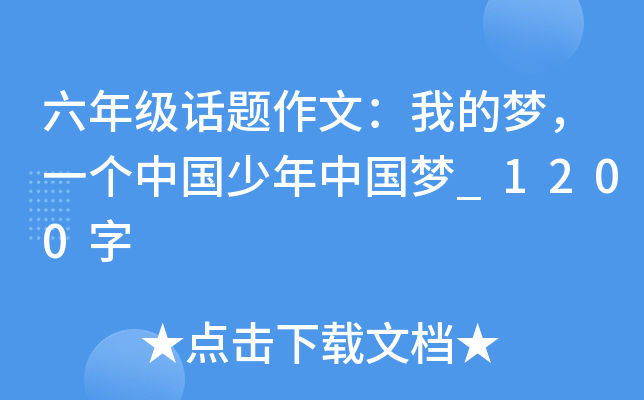 六年级话题作文：我的梦，一个中国少年中国梦_1200字