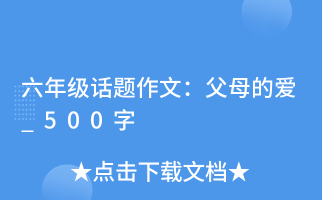 六年级话题作文：父母的爱_500字