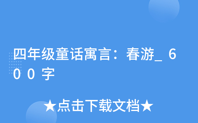 四年级童话寓言：春游_600字