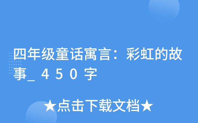 四年级童话寓言：彩虹的故事_450字