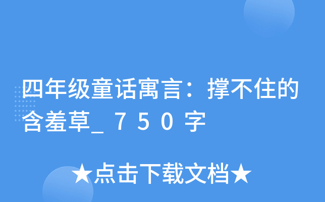 四年级童话寓言：撑不住的含羞草_750字