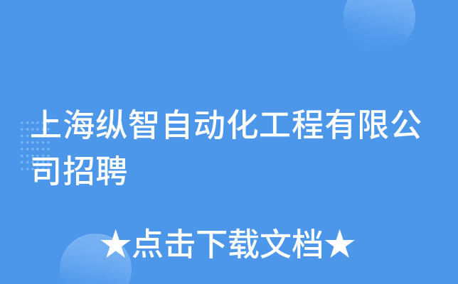 上海纵智自动化工程有限公司招聘